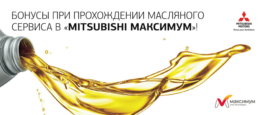Бонусы при прохождении масляного сервиса в «Mitsubishi Максимум»!